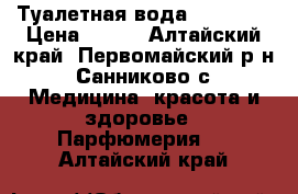 Туалетная вода Memories › Цена ­ 350 - Алтайский край, Первомайский р-н, Санниково с. Медицина, красота и здоровье » Парфюмерия   . Алтайский край